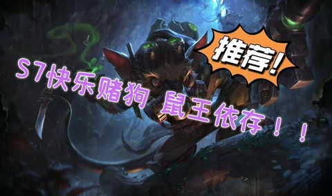 英雄联盟s7老鼠怎么玩[图2]