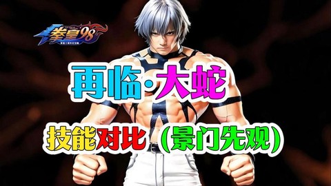 拳皇98终极之战ol大蛇怎么获得[图1]