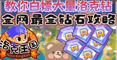 洛克王国钻石怎么得[图1]