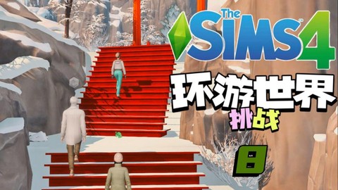 模拟人生4怎么健行[图1]