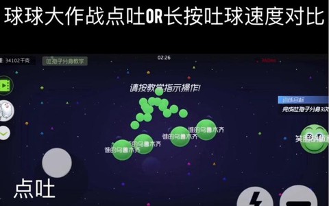 球球大作战什么是点吐[图1]