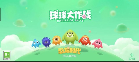 球球大作战特怎么打