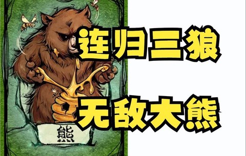 狼人杀熊咆哮是什么[图1]