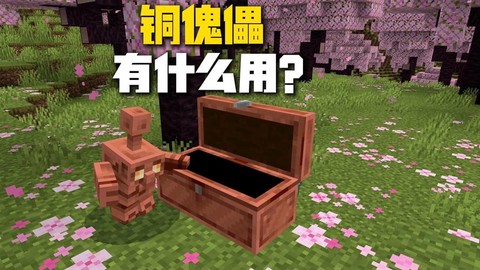 我的世界怎么做金傀儡