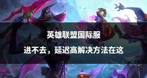 日服英雄联盟怎么进不去[图1]