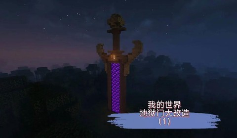 我的世界天之门怎么做