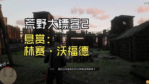 荒野大镖客2被通缉怎么办[图2]