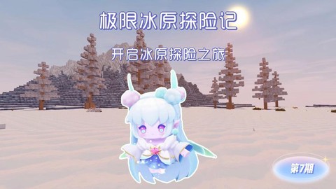 迷你世界冰女有什么用[图2]