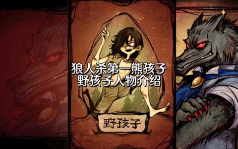 狼人杀熊是干什么的