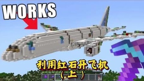 我的世界怎么开飞机
