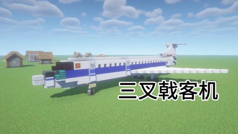 我的世界怎么开飞机[图2]