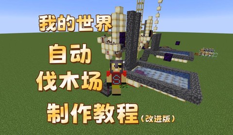 我的世界怎么做自动农场[图2]