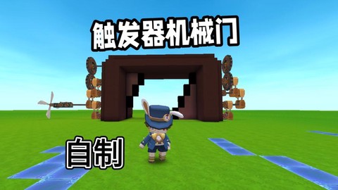 迷你世界机械门怎么做[图1]