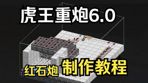 我的世界手机版红石大炮怎么做[图2]