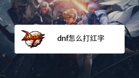 dnf打红字是什么意思