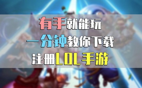 英雄联盟如何下载注册
