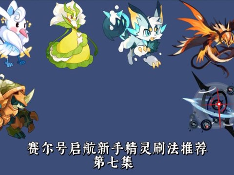 赛尔号2法拉刷什么