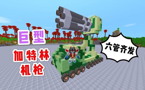 迷你世界加特林怎么做