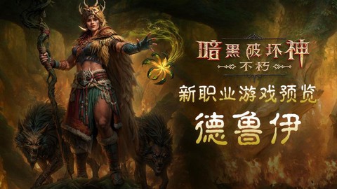 暗黑破坏神不朽什么职业好[图1]