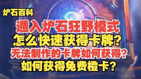 炉石传说橙卡如何获得