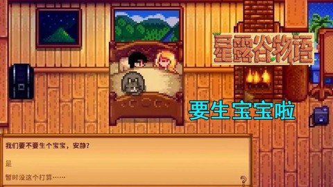 星露谷物语如何生孩子[图1]