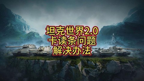 玩坦克世界卡怎么办[图2]