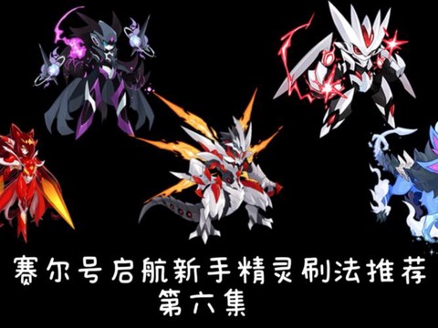 赛尔号什么精灵刷攻击[图2]