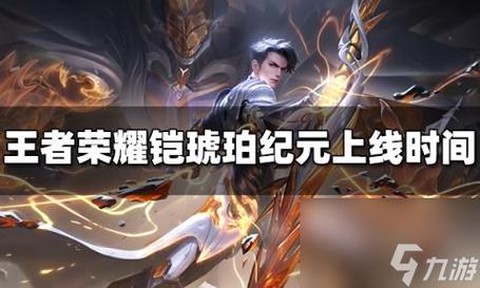 王者荣耀铠怎么获得[图2]