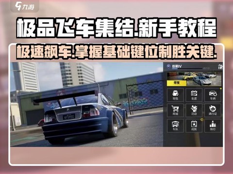 极品飞车怎么设置按键[图2]