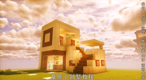 我的世界怎么建房子好看