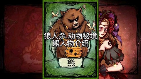 狼人杀训熊人是什么[图2]