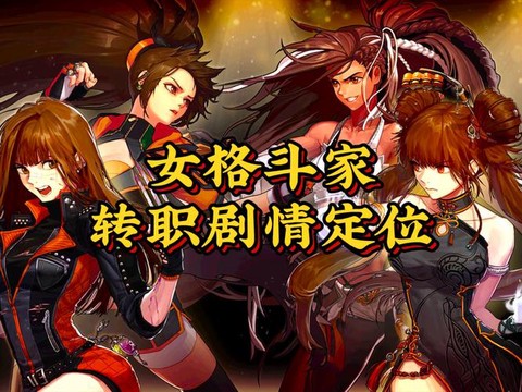 dnf女格斗家转什么职业好[图2]