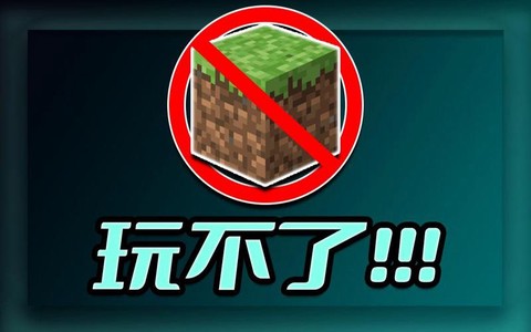 我的世界为什么玩不了[图1]
