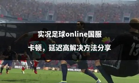 实况足球怎么降低延迟[图1]