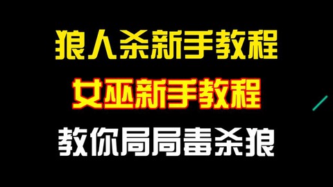 狼人杀女巫有什么套路[图2]