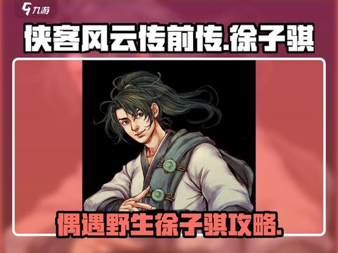 侠客风云传怎么删档