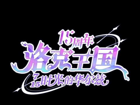 洛克王国的图标怎么点亮