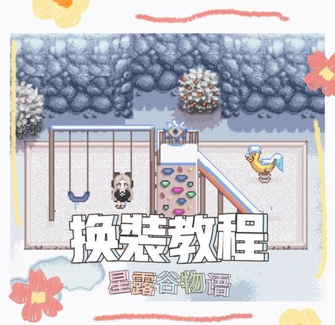 星露谷物语怎么换衣服[图1]