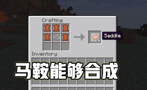 我的世界马鞍怎么合