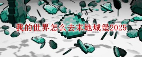 我的世界怎么去白垩纪[图1]