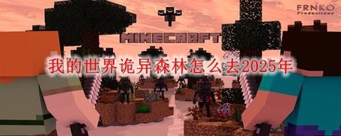 我的世界怎么去白垩纪[图2]
