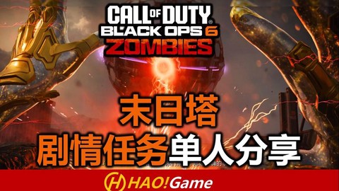 使命召唤任务怎么做