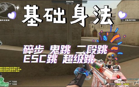 穿越火线手游如何鬼跳[图1]