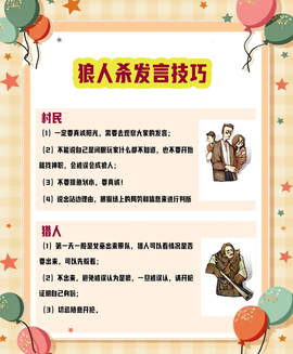 狼人杀各职业怎么发言[图2]