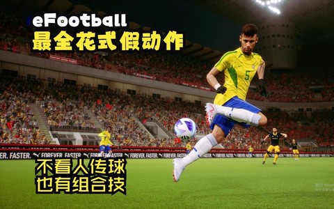 实况足球如何耍花式[图2]