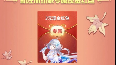 qq炫舞红包是什么[图1]