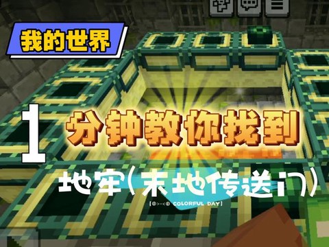 我的世界怎么进去末地[图2]