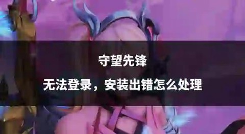 为什么登不上守望先锋[图2]