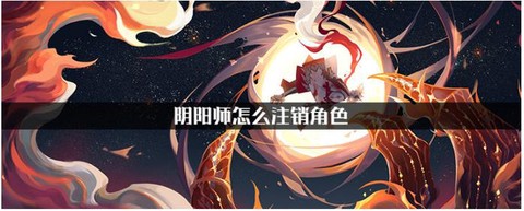 阴阳师如何注销账号