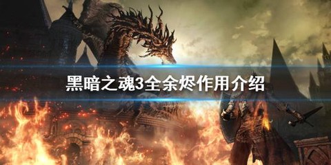 黑魂3每个余烬有什么用[图1]